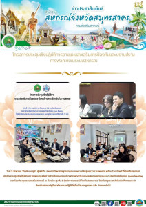 เข้าร่วมประชุมเชิงปฏิบัติการวางแผนส่งเสริมการป้องกันและปราบปรามการฟอกเงินในระบบสหกรณ์ ผ่านระบบออนไลน์ ด้วยโปรแกรม Zoom Meeting จากห้องประชุมกรมส่งเสริมสหกรณ์ ณ ห้องประชุมชั้น 3 สำนักงานสหกรณ์จังหวัดสมุทรสาคร ... พารามิเตอร์รูปภาพ 1