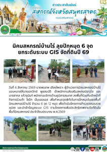 ลงพื้นที่ร่วมกับเจ้าหน้าที่กิจการร่วมค้า ไซอีก เอ็มแอลเอส ... พารามิเตอร์รูปภาพ 1