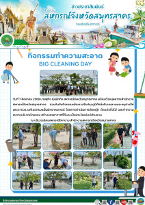 ร่วมกันจัดกิจกรรมพัฒนาปรับปรุงภูมิทัศน์บริเวณลานพระอนุสาวรีย์พระราชวรวงศ์เธอกรมหมื่นพิทยาลงกรณ์ โดยการดำเนินการตัดหญ้า ตัดแต่งกิ่งไม้ และทำความสะอาดบริเวณโดยรอบ สร้างบรรยากาศที่ดีและเป็นประโยชน์แก่ส่วนรวม ณ บริเวณนิคมสหกรณ์โคกขาม ... พารามิเตอร์รูปภาพ 1