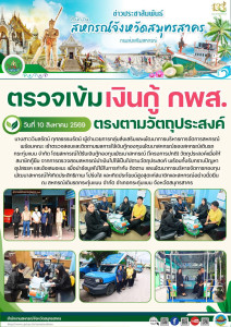 ตรวจเข้ม เงินกู้ กพส. ตรงตามวัตถุประสงค์ พารามิเตอร์รูปภาพ 1