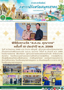 พิธีมอบรางวัล “ส.ค.ณ. คุณากร” ครั้งที่ 10 ประจำปี พ.ศ. 2569 ... พารามิเตอร์รูปภาพ 1