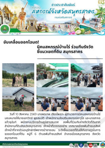 ลงพื้นที่ร่วมกับช่างรังวัดที่ดินจากสำนักงานที่ดินจังหวัดสมุทรสาคร เจ้าหน้าที่จากกองช่าง เทศบาลเมืองพันท้ายนรสิงห์ เจ้าหน้าที่จากส่วนอนุรักษ์ทรัพยากรป่าชายเลน ระวังชี้แนวเขตที่ดินให้กับราษฏรในการขอออกโฉนดที่ดิน หมู่ที่ 6 ตำบลพันท้ายนรสิงห์ อำเภอเมืองสมุท ... พารามิเตอร์รูปภาพ 1