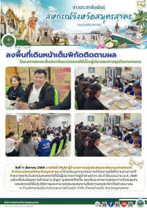 ลงพื้นที่เดินหน้าเต็มพิกัดติดตามผล ... พารามิเตอร์รูปภาพ 1