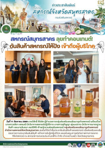 สหกรณ์สมุทรสาคร ลุยทำคอนเทนต์! ดันสินค้าสหกรณ์ให้ปัง ... พารามิเตอร์รูปภาพ 1