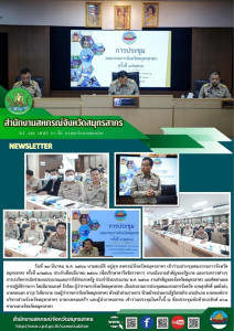 เข้าร่วมประชุมคณะกรมการจังหวัดสมุทรสาคร ครั้งที่ 3/2566 ... พารามิเตอร์รูปภาพ 1