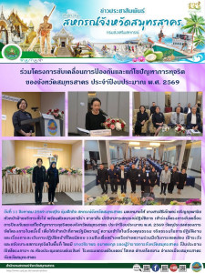 เข้าร่วมโครงการขับเคลื่อนการป้องกันและแก้ไขปัญหาการทุจริตของจังหวัดสมุทรสาคร ประจำปีงบประมาณ พ.ศ. 2569 วัตถุประสงค์ของการจัดโครงการในครั้งนี้ เพื่อให้เจ้าหน้าที่ภาครัฐมีความรู้ ความเข้าใจในเรื่องคุณธรรม จริยธรรมในการปฏิบัติงาน และเรื่องการละเว้นการปฏิบัต ... พารามิเตอร์รูปภาพ 1