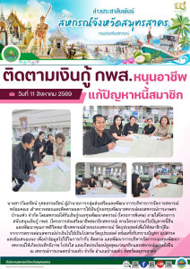 ติดตามเงินกู้ กพส. หนุนอาชีพ แก้ปัญหาหนี้สมาชิก พารามิเตอร์รูปภาพ 1