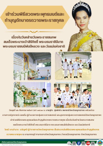 เข้าร่วมพิธีสวดพระพุทธมนต์และทำบุญตักบาตรถวายพระราชกุศล ... พารามิเตอร์รูปภาพ 1