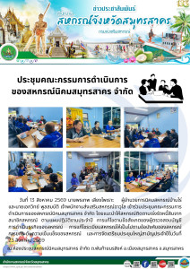 เข้าร่วมประชุมคณะกรรมการดำเนินการของสหกรณ์นิคมสมุทรสาคร ... พารามิเตอร์รูปภาพ 1