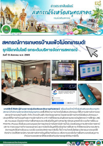 สหกรณ์การเกษตรบ้านแพ้วไม่ตกเทรนด์! รุกใช้เทคโนโลยี ... พารามิเตอร์รูปภาพ 1