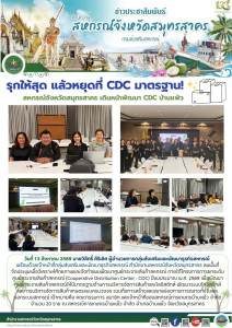 รุกให้สุด แล้วหยุดที่ CDC มาตรฐาน! สหกรณ์จังหวัดสมุทรสาคร ... พารามิเตอร์รูปภาพ 1