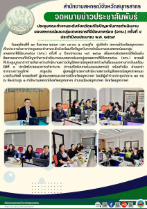 การประชุมคณะทำงานระดับจังหวัดแก้ไขปัญหาในการดำเนินงานของสหกรณ์และกลุ่มเกษตรกรที่มีข้อบกพร่อง (จกบ.) ครั้งที่ ๔ ปีงบประมาณ พ.ศ. ๒๕๖๙ เพื่อยกระดับสหกรณ์ให้เข้มแข็ง ติดตามผลการแก้ไขปัญหาในการดำเนินงานของสหกรณ์และกลุ่มเกษตรกรที่มีข้อบกพร่อง (จกบ.) ... พารามิเตอร์รูปภาพ 1