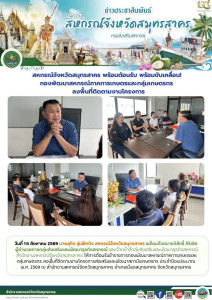 สหกรณ์จังหวัดสมุทรสาคร พร้อมต้อนรับ พร้อมขับเคลื่อน! ... พารามิเตอร์รูปภาพ 1