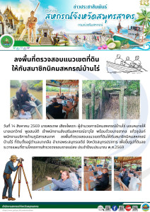 ลงพื้นที่ตรวจสอบแนวเขตที่ดินให้กับสมาชิกนิคมสหกรณ์บ้านไร่ ... พารามิเตอร์รูปภาพ 1