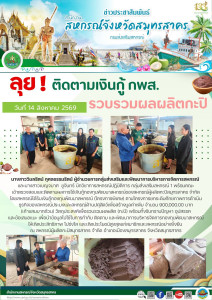 ลุย ! ติดตามเงินกู้ กพส. รวบรวมผลผลิตกะปิ พารามิเตอร์รูปภาพ 1