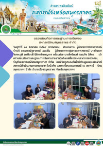 เข้าตรวจสอบกิจการและฐานะการเงินตามรายงานข้อสังเกตที่ตรวจพบจากการตรวจสอบบัญชีของสหกรณ์นิคมสมุทรสาคร จำกัด โดยมีวัตถุประสงค์เพื่อกำกับดูแลและแนะนำให้สหกรณ์ดำเนินงานตามกฎหมาย ข้อบังคับ และระเบียบของสหกรณ์ ณ สหกรณ์ นิคมสมุทรสาคร จำกัด ... พารามิเตอร์รูปภาพ 1