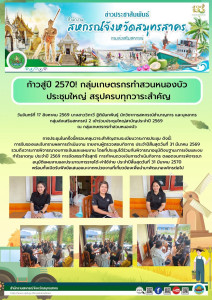 ก้าวสู่ปี 2570! กลุ่มเกษตรกรทำสวนหนองบัว ประชุมใหญ่ ... พารามิเตอร์รูปภาพ 1