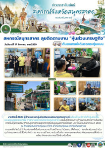 สหกรณ์สมุทรสาคร ลุยติดตามงาน “หุ้นส่วนเศรษฐกิจ” ... พารามิเตอร์รูปภาพ 1
