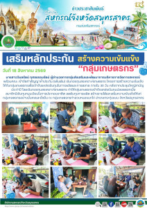 เสริมหลักประกัน สร้างความเข้มแข็ง “กลุ่มเกษตรกร” พารามิเตอร์รูปภาพ 1