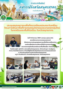 ประชุมสรุปผลการลงพื้นที่ตรวจเยี่ยมแปลงและขับเคลื่อนโครงการพัฒนาพื้นที่การเกษตรนวัตกรรม และเกษตรกรรุ่นใหม่ในเขตเมืองและพื้นที่ต่อเนื่อง จังหวัดสมุทรสาคร ... พารามิเตอร์รูปภาพ 1