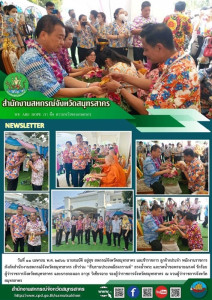 สำนักงานสหกรณ์จังหวัดสมุทรสาคร เข้าร่วม ... พารามิเตอร์รูปภาพ 1