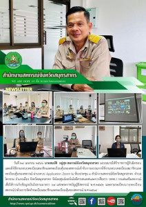 เข้ารับการอบรมการใช้งานระบบทะเบียนสมาชิกและทะเบียนหุ้นของสหกรณ์ ผ่านระบบ Application Zoom ณ ห้องประชุม 3 สำนักงานสหกรณ์จังหวัดสมุทรสาคร ... พารามิเตอร์รูปภาพ 1