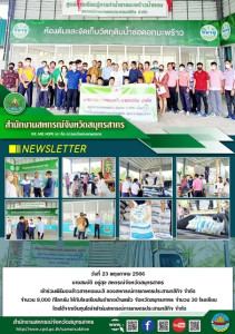 เข้าร่วมพิธีมอบข้าวสารหอมมะลิ ของสหกรณ์การเกษตรประสานกสิกิจ ... พารามิเตอร์รูปภาพ 1