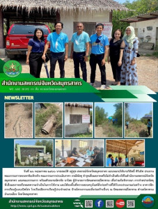 ลงพื้นที่ตรวจสอบครุภัณฑ์สิ่งก่อสร้างที่ได้รับงบประมาณก่อสร้าง อาคารฝึกการเรียนรู้แบบเปิดโล่ง โรงเรือนฝึกการเรียนรู้ประจำหน่วย ป้ายโครงการและสิ่งก่อสร้างอื่นๆ ณ นิคมสหกรณ์โคกขาม ตำบลโคกขาม อำเภอเมือง จังหวัดสมุทรสาคร ... พารามิเตอร์รูปภาพ 1