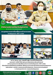 เข้าร่วมประชุมคณะกรรมการขับเคลื่อนงานด้านการเกษตรจังหวัดสมุทรสาคร ครั้งที่ 5/2566 เพื่อร่วมกันพิจารณาคัดเลือกสินค้าเกษตรที่สำคัญ เพื่อจัดทำแนวทางการบริหารจัดการสินค้าเกษตรของจังหวัดสมุทรสาคร ... พารามิเตอร์รูปภาพ 1