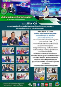 สำนักงานสหกรณ์จังหวัดสมุทรสาคร เข้าร่วมกิจกรรม Kick Off ... พารามิเตอร์รูปภาพ 1