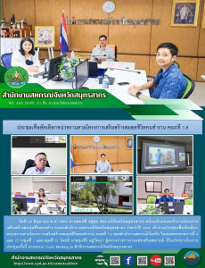 เข้าร่วมประชุมเพื่อคัดเลือกหน่วยงานตามโครงการเสริมสร้างสมดุลชีวิตคนทำงาน คณะที่ 1.9 ของสำนักงานสหกรณ์จังหวัด ในเขตตรวจราชการที่ 4 และ 17 (กลุ่มที่ 1 และกลุ่มที่ 2) โ ... พารามิเตอร์รูปภาพ 1