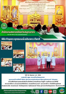 เข้าร่วมพิธีเจริญพระพุทธมนต์เฉลิมพระเกียรติพระบาทสมเด็จพระเจ้าอยู่หัวฯ สมเด็จพระนางเจ้าสิริกิติ์ พระบรมราชินีนาถ พระบรมราชชนนีพันปีหลวง และสมเด็จพระนางเจ้าฯ พระบรมราชินี ณ วัดหลักสี่ราษฎร์สโมสร ... พารามิเตอร์รูปภาพ 1