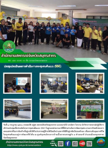 เข้าร่วมประชุมเพื่อประเมินโครงการชุมชนต้นแบบ (SSC) ... พารามิเตอร์รูปภาพ 1