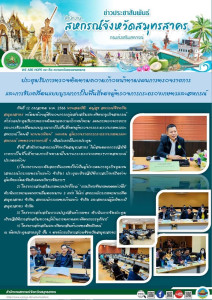 เข้าร่วมประชุมรับการตรวจติดตามความก้าวหน้าตามแผนการตรวจราชการและการขับเคลื่อนแบบบูรณาการในพื้นที่ของผู้ตรวจการกระทรวงเกษตรและสหกรณ์ ... พารามิเตอร์รูปภาพ 1