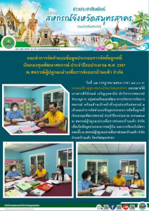 เข้าแนะนำการจัดทำแบบข้อมูลประกอบการจัดชั้นลูกหนี้เงินกองทุนพัฒนาสหกรณ์ ประจำปีงบประมาณ พ.ศ.2567 ณ สหกรณ์ผู้ปลูกมะม่วงเพื่อการส่งออกบ้านแพ้ว จำกัด ... พารามิเตอร์รูปภาพ 1