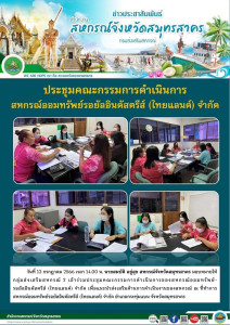 เข้าร่วมประชุมคณะกรรมการดำเนินการของสหกรณ์ออมทรัพย์รอยัลอินดัสตรีส์ (ไทยแลนด์) จำกัด เพื่อแนะนำส่งเสริมด้านการดำเนินงานของสหกรณ์ ณ ที่ทำการสหกรณ์ออมทรัพย์รอยัลอินดัสตรีส์ (ไทยแลนด์) จำกัด ... พารามิเตอร์รูปภาพ 1
