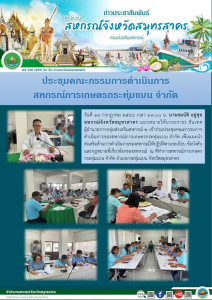 เข้าร่วมประชุมคณะกรรมการดำเนินการของสหกรณ์การเกษตรกระทุ่มแบน จำกัด เพื่อแนะนำส่งเสริมด้านการดำเนินงานของสหกรณ์ให้ปฏิบัติตามระเบียบ ข้อบังคับ ... พารามิเตอร์รูปภาพ 1