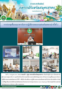 เข้าร่วมการประชุมชี้แจงแนวทางไปการปฏิบัติงานของกรมส่งเสริมสหกรณ์ ครั้งที่ 2 เพื่อให้การขับเคลื่อนการปฏิบัติงานของกรมส่งเสริมสหกรณ์เป็นไปอย่างมีประสิทธิภาพ ... พารามิเตอร์รูปภาพ 1