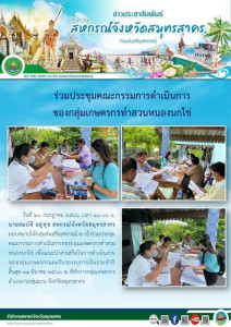 เข้าร่วมประชุมคณะกรรมการดำเนินการของกลุ่มเกษตรกรทำสวนหนองนกไข่ เพื่อแนะนำส่งเสริมในการดำเนินงานของกลุ่มเกษตรกรและรับรองงบการเงินประจำปีสิ้นสุด 31 มีนาคม 2566 ... พารามิเตอร์รูปภาพ 1