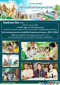 เข้าร่วมประชุมคณะอนุกรรมการส่งเสริมวิสาหกิจชุมชนอำเภอกระทุ่มแบน ครั้งที่ 2/2566 เพื่อชี้แจงแผนการส่งเสริมกิจการวิสาหกิจชุมชนของอำเภอกระทุ่มแบน ปี 2567 ... พารามิเตอร์รูปภาพ 1