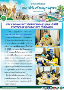 เข้าร่วมประชุมคณะกรรมการศูนย์ติดตามและแก้ไขปัญหาภัยพิบัติด้านการเกษตร จังหวัดสมุทรสาคร ครั้งที่ 5/2566 ... พารามิเตอร์รูปภาพ 1