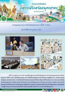 เข้าร่วมประชุมคณะกรมการจังหวัดสมุทรสาคร ครั้งที่ 7/2566 ... พารามิเตอร์รูปภาพ 1