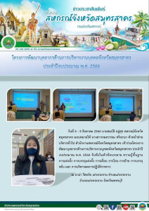 เข้าร่วมโครงการพัฒนาบุคลากรด้านการบริหารงานบุคคลจังหวัดสมุทรสาคร ประจำปีงบประมาณ พ.ศ. 2566 ... พารามิเตอร์รูปภาพ 1