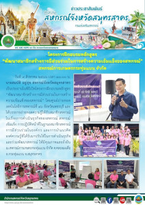 สหกรณ์จังหวัดสมุทรสาคร เป็นประธานในพิธีเปิดโครงการฝึกอบรมหลักสูตร “พัฒนาสมาชิกสร้างการมีส่วนร่วมในการสร้างความเข้มแข็งของสหกรณ์” โดยศูนย์ถ่ายทอดเทคโนโลยีการสหกรณ์ที่ 16 จังหวัดเพชรบุรี ... พารามิเตอร์รูปภาพ 1