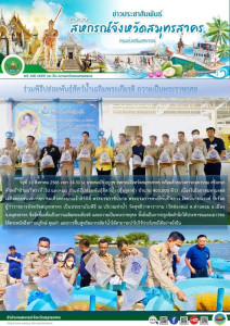ร่วมพิธีปล่อยพันธุ์สัตว์น้ำ (กุ้งกุลาดำ จำนวน 400,000 ตัว) ... พารามิเตอร์รูปภาพ 1