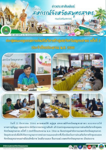เข้าร่วมประชุมคณะอนุกรรมการส่งเสริมวิสาหกิจชุมชนจังหวัดสมุทรสาคร ครั้งที่ 2 ประจำปีงบประมาณ พ.ศ. 2566 ณ ห้องประชุมสำนักงานเกษตรจังหวัดสมุทรสาคร ... พารามิเตอร์รูปภาพ 1