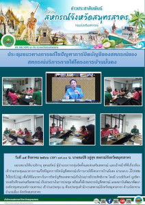เข้าร่วมประชุมแนวทางการแก้ไขปัญหาการปิดบัญชีสหกรณ์บริการภายใต้โครงการบ้านมั่นคง ผ่านระบบ Zoom Meeting เพื่อให้มีแนวทางในการปิดบัญชีของสหกรณ์เป็นไปอย่างมีประสิทธิภาพ ... พารามิเตอร์รูปภาพ 1
