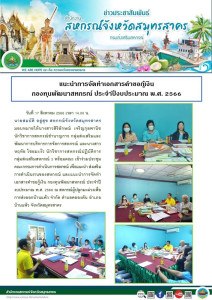 เข้าร่วมประชุมคณะกรรมการดำเนินการสหกรณ์ เพื่อแนะนำ ส่งเสริม ... พารามิเตอร์รูปภาพ 1