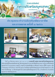 จัดประชุมคณะทำงานตามคำสั่งคณะอนุกรรมการนโยบายที่ดินจังหวัดสมุทรสาคร ที่ 3397/2563 คณะที่ 4 คณะทำงานส่งเสริมพัฒนาอาชีพและการตลาด ครั้งที่ 3/2566 ... พารามิเตอร์รูปภาพ 1