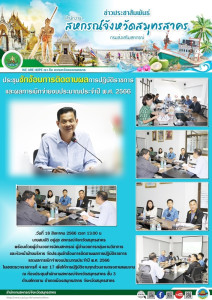 จัดประชุมซักซ้อมการติดตามผลการปฏิบัติราชการและผลการเบิกจ่ายงบประมาณประจำปี พ.ศ. 2566 ในเขตตรวจราชการที่ 4 และ 17 ... พารามิเตอร์รูปภาพ 1